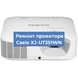 Замена линзы на проекторе Casio XJ-UT351WN в Новосибирске